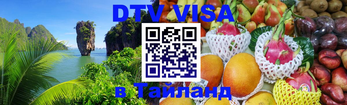 Долгосрочная виза DTV в Тайланд 