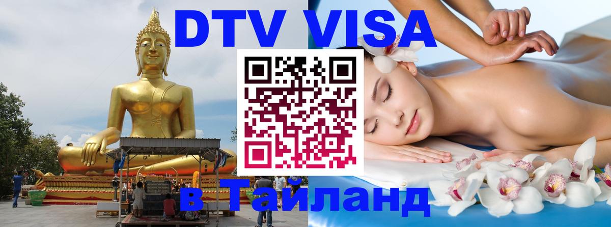 ДТВ виза в Таиланд Маскат 