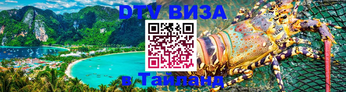 Стоимость и условия DTV визы — оформление в Таиланд под ключ - 